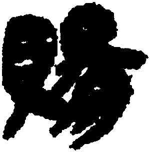 賜,睡虎地簡牘,書法字典
